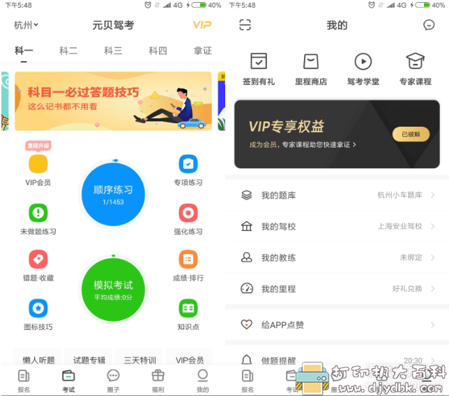 考驾照刷题工具 安卓元贝驾考 v8.0.6 VIP版,有2020新题库 pic 考驾照刷题工具 安卓元贝驾考 v8.0.6 VIP版,有2020新题库 配图