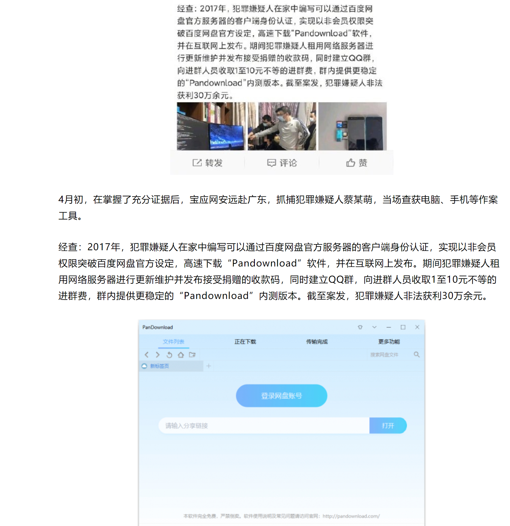 百度网盘第三方高速下载工具 Pandownload作者被抓,青春结束了! pic No.2 百度网盘第三方高速下载工具 Pandownload作者被抓,青春结束了! 配图 No.2