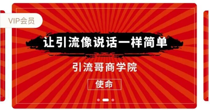 让引流像说话一样简单：引流哥商学院8期：豆瓣、闲鱼、百度霸屏、微博引流转化全套（视频教程） 配图