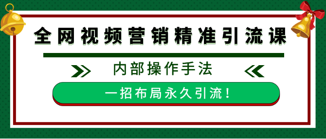 超简单批量视频制作全网发布 精准引流营销内部操作手法【视频+全套工具】 配图