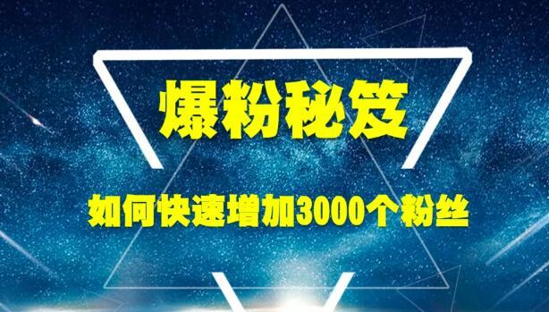 干货实战!如何快速增加3000个精准粉丝【视频教程】 pic 干货实战!如何快速增加3000个精准粉丝【视频教程】 配图