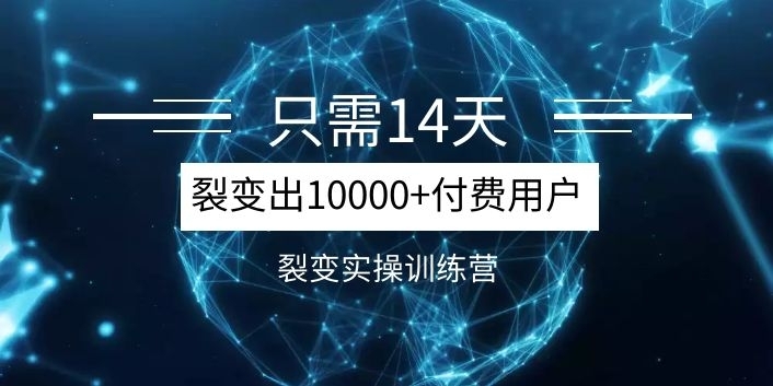 催生一万+付费用户仅需半个月,超级裂变实操训练营,月入上百万【全套视频教程】 pic No.1 催生一万+付费用户仅需半个月,超级裂变实操训练营,月入上百万【全套视频教程】 配图 No.1