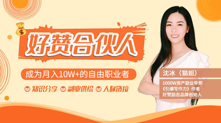 年入200W女神猫姐教你成为月入10W+的自由职业者, 好赞合伙人【视频教程】 pic 年入200W女神猫姐教你成为月入10W+的自由职业者, 好赞合伙人【视频教程】 配图