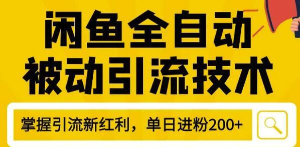 4月最新闲鱼全自动引流技术(狼叔),日收200精准粉操作细节【视频教程】 pic 4月最新闲鱼全自动引流技术(狼叔),日收200精准粉操作细节【视频教程】 配图