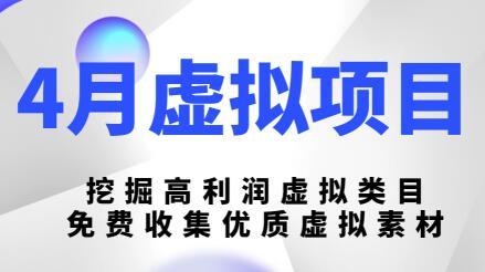 【4月16日最新】淘宝虚拟资源项目(陆明明):纯免费素材打造高利润虚拟类目 pic 【4月16日最新】淘宝虚拟资源项目(陆明明):纯免费素材打造高利润虚拟类目 配图