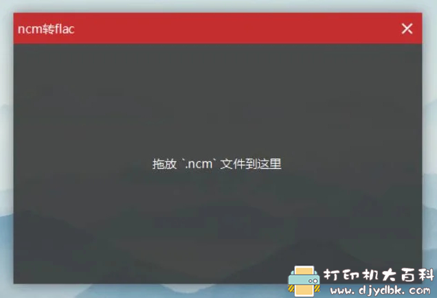 网易云音乐 加密格式.ncm转flac工具 配图