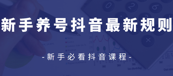 抖音2020年4月,最新养号规则解析(众志抖友会)【视频课程】 pic 抖音2020年4月,最新养号规则解析(众志抖友会)【视频课程】 配图