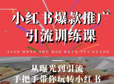 抓住女粉的购买力,手把手教你小红书爆款推广引流内训课(狼叔)【视频教程】 pic 抓住女粉的购买力,手把手教你小红书爆款推广引流内训课(狼叔)【视频教程】 配图