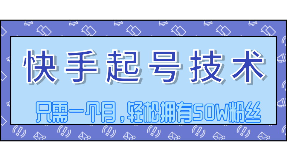一个月涨粉50万,快手搬运视频过原创独门操作手法【视频教程】 pic 一个月涨粉50万,快手搬运视频过原创独门操作手法【视频教程】 配图