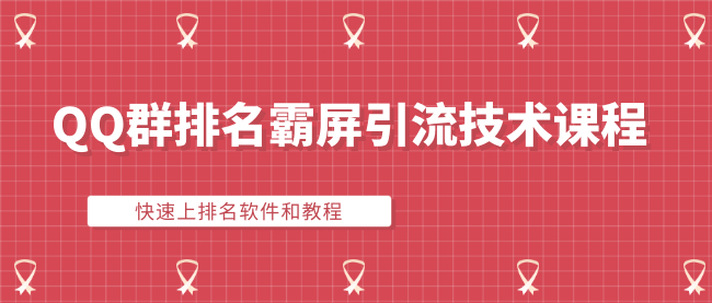 QQ群营销高级技能,优化排名,让你的群在搜索结果霸屏【视频教程+软件】 pic QQ群营销高级技能,优化排名,让你的群在搜索结果霸屏【视频教程+软件】 配图