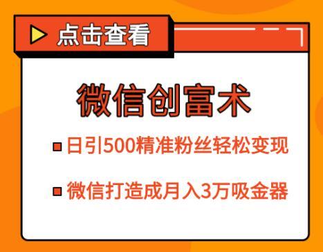 微信日收500精准粉丝成交变现手法,打造微信月入3万的吸金利器【视频教程】 pic 微信日收500精准粉丝成交变现手法,打造微信月入3万的吸金利器【视频教程】 配图