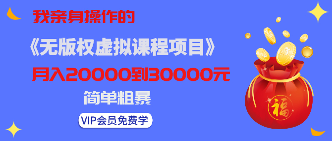 卖爆无版权虚拟课程项目，日赚几百上千轻松简单 配图 No.1