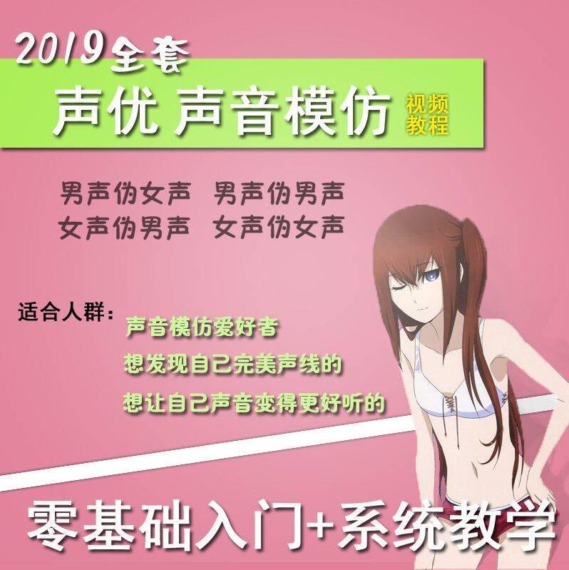网赚、视频配音、直播必备套路：男变女声（伪音）声优声音模仿【视频教程】 配图
