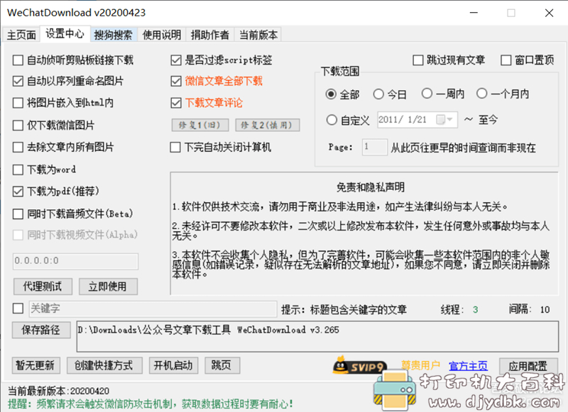 [2020.4.23更新]一键下载微信公众号历史文章工具 WeChatDownload v20200423最新版 配图 No.1