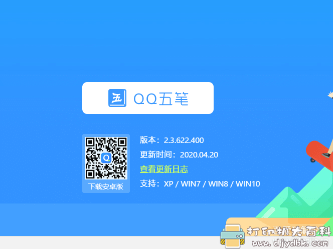 QQ五笔输入法更新啦!v2.3.622.400 最新版【2020.4.20更新】 pic QQ五笔输入法更新啦!v2.3.622.400 最新版【2020.4.20更新】 配图