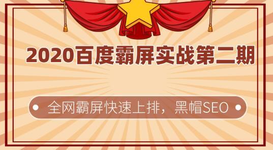 2020百度霸屏第二期培训课 快速上排名,黑帽SEO技术打造快速引流机器【视频教程】 pic 2020百度霸屏第二期培训课 快速上排名,黑帽SEO技术打造快速引流机器【视频教程】 配图