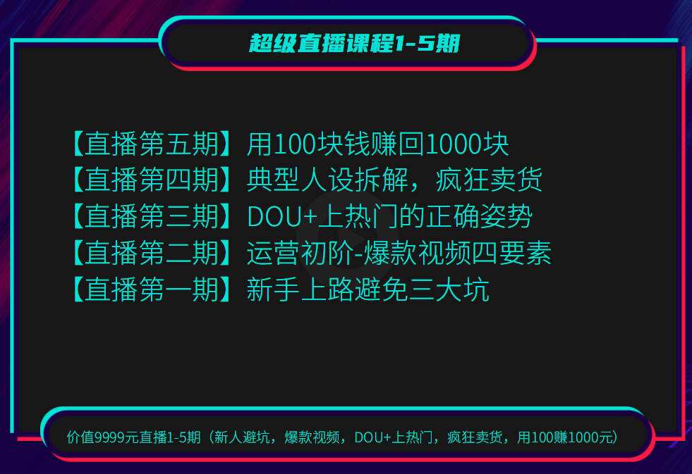 短视频卖货超级直播课程全5期（避坑，爆热门，DOU+操作手法100赚1000元）【视频教程】 配图