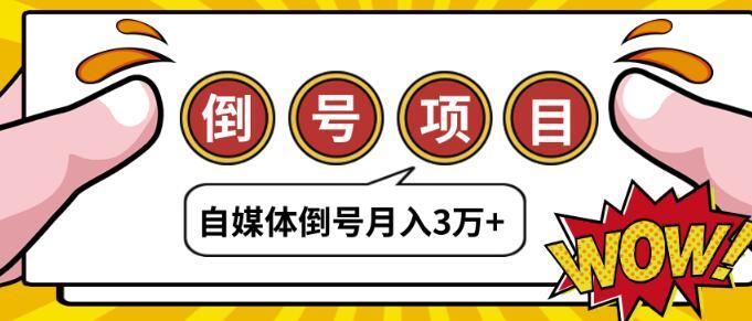自媒体账号倒卖赚差价项目,真实躺赚,无需技术轻轻松松月入3万+【视频教程】 pic 自媒体账号倒卖赚差价项目,真实躺赚,无需技术轻轻松松月入3万+【视频教程】 配图
