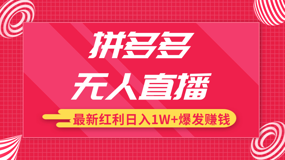 最新拼多多无人直播项目操作手法，让高价产品在低价池卖爆，日入1万很轻松！【视频教程】 配图