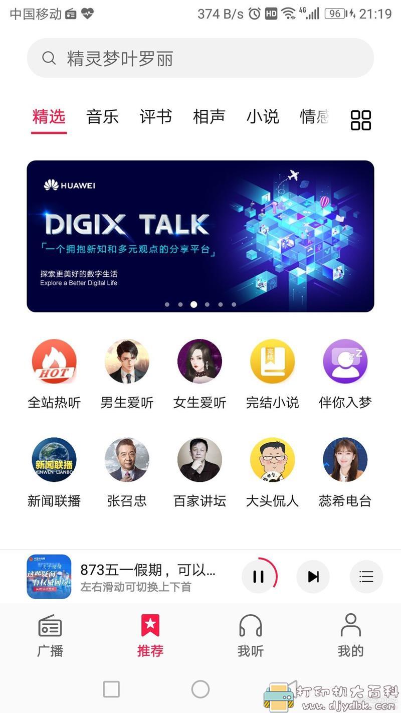 华为手机自带收音机提取版，小说、相声、评书都有 配图