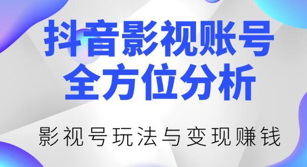 抖音影视号运营与变现原创玩法,4月22日最新直播课(新知)【视频教程】 pic 抖音影视号运营与变现原创玩法,4月22日最新直播课(新知)【视频教程】 配图