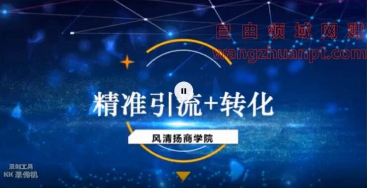 4天搞定搞定微信百万营销项目，主打男性产品（精准引流+转化成交）【视频教程+工具】 配图 No.1