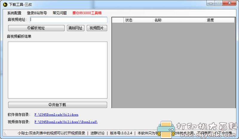 又一款b站视频下载工具：bilidown 3.0.2.4，支持批量下载 配图