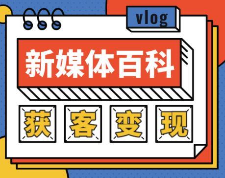 手把手教会你2020年玩转新媒体,快速实现获客和变现之路【视频教程】 pic 手把手教会你2020年玩转新媒体,快速实现获客和变现之路【视频教程】 配图