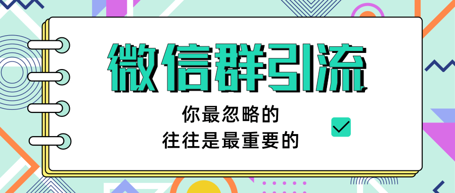 微信群引流技巧+被动收益自动变现（胜子）【视频教程完整版】 配图