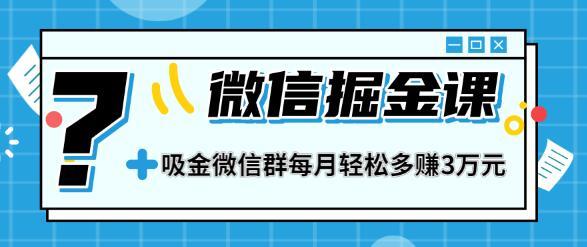 社群营销的威力！实战打造吸金微信群，成交暴涨100倍的秘密，每月多赚数万【视频教程全套】 配图