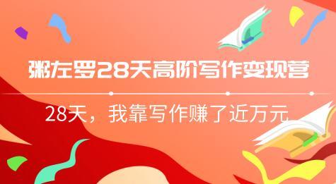 28天完美写手打造训练营内部课程,靠写作轻松月入上万(粥左罗)【音频课】 pic 28天完美写手打造训练营内部课程,靠写作轻松月入上万(粥左罗)【音频课】 配图