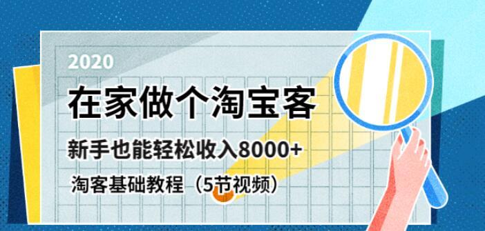 0基础做淘宝客，收入8000+【全套5节视频教程】 配图