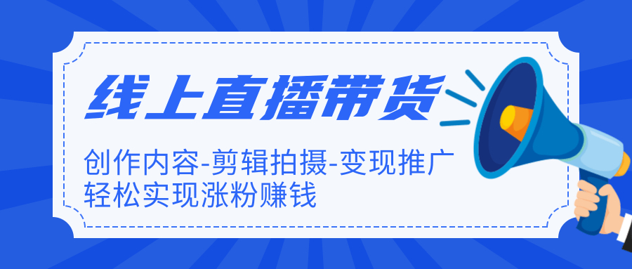 线上直播带货系统特训营,从内容创作到剪辑拍摄到推广再到吸粉变现【全套视频教程】 pic 线上直播带货系统特训营,从内容创作到剪辑拍摄到推广再到吸粉变现【全套视频教程】 配图