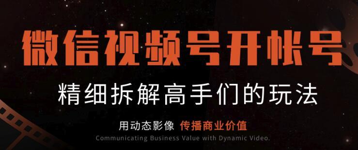 微信视频号开帐号手法,高手们玩法拆解分析学以致用【视频教程】 pic 微信视频号开帐号手法,高手们玩法拆解分析学以致用【视频教程】 配图