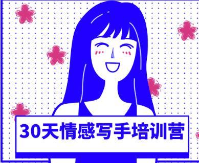 情感写手训练营30天养成计划，自媒体副业，每月多创几K至几万【视频教程】 配图