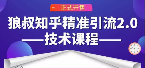 知乎引流操作手法全新升级版2.0，简单操作长久被动吸粉（狼叔）【视频教程】 配图