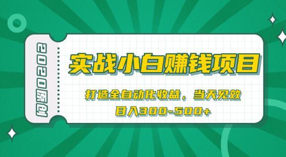 当天即可见效！2020最新小白原创赚钱项目，全自动引流变现日赚三五百【视频教程】 配图
