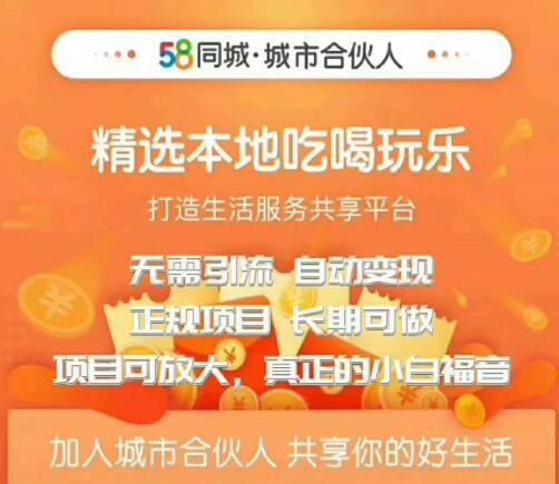 58同城城市合伙人自动赚钱项目，可批量化操作利润可观【视频教程】 配图