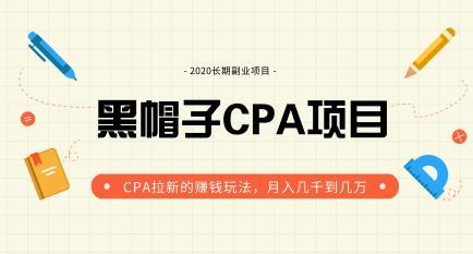 黑帽手机CPA拉新项目赚钱玩法，项目长久稳定，月入几千到几万【视频教程】 配图