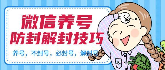 2020微信养号防封解封攻略(怎么养号不被封,如何避免封号雷区等)【文档教程】 pic 2020微信养号防封解封攻略(怎么养号不被封,如何避免封号雷区等)【文档教程】 配图