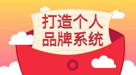 打造个人品牌系统自建粉丝池全流程,短期爆发赚取别人一年收入(王通)【视频教程】 pic 打造个人品牌系统自建粉丝池全流程,短期爆发赚取别人一年收入(王通)【视频教程】 配图
