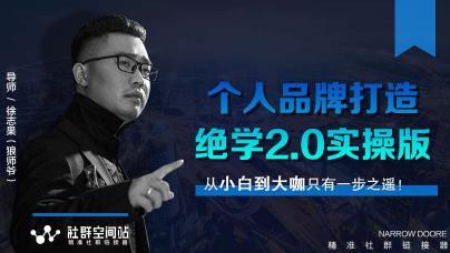 某社群内部VIP课程《个人品牌打造绝学2.0实操版》+《师爷赚法绝学》 pic 某社群内部VIP课程《个人品牌打造绝学2.0实操版》+《师爷赚法绝学》 配图