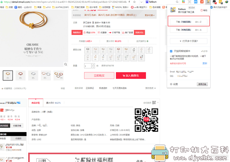 电商必备！淘宝天猫、京东、1688一键下载主图视频及详情页，chrome插件：fatkun 配图 No.1