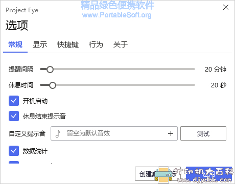 定时用眼休息提醒工具 ProjectEye 1.2.6 便携版 配图 No.2