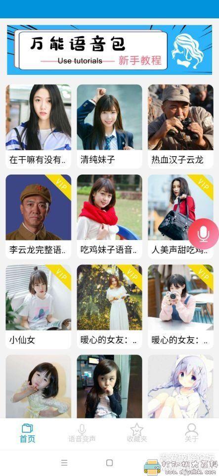 安卓变声软件：万能语音包变声器 去广告版 配图 No.1
