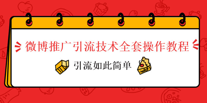 超全面的微博引流技术教程【技术详解+运营方法+付费工具推荐】 配图