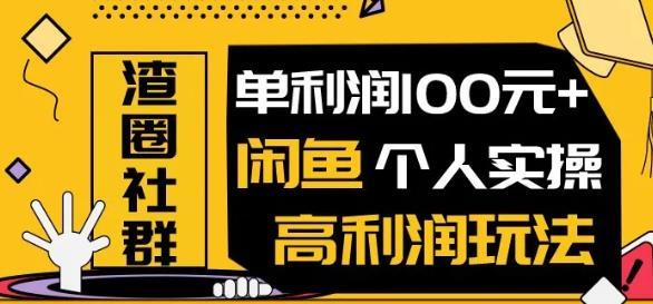 (2020.4.20)渣圈闲鱼项目1.0内部实操流程,玩转价格差单利润100+【视频教程】 pic (2020.4.20)渣圈闲鱼项目1.0内部实操流程,玩转价格差单利润100+【视频教程】 配图