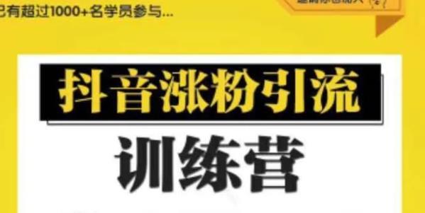 0基础抖音引流涨粉培训课（陈江雄），对新手极度友好的基础晋级高阶【全套视频课程】 配图