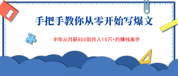 从零开始写爆文打造疯狂卖货机器，深入解析文案变现的4个核心通道，实现月入10万【视频教程】 配图 No.1