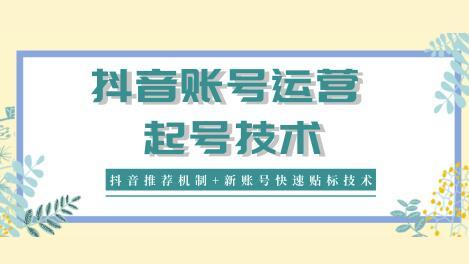 抖音新账号起号与运营(新知)(抖音推荐机制+新账号快速贴标技术全解析)【视频教程】 pic 抖音新账号起号与运营(新知)(抖音推荐机制+新账号快速贴标技术全解析)【视频教程】 配图